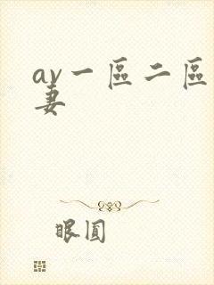 av一区二区人妻