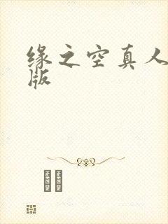 缘之空真人少女版封面