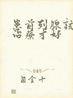 患前列腺该怎样治疗才好