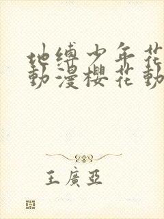 地缚少年花子君动漫樱花动漫封面