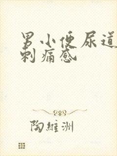 男小便尿道口有刺痛感