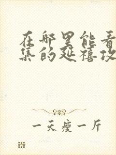 在哪里能看到全集的延禧攻略电视剧封面