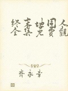 终末地同人漫画全集免费观看