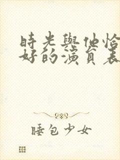 时光与他恰是正好的演员表