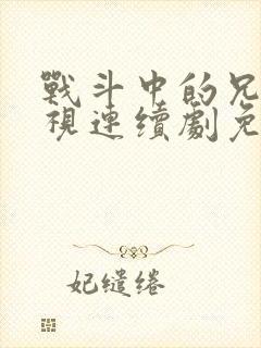 战斗中的兄弟电视连续剧免费观看