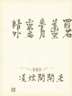 精灵梦叶罗丽番外篇月灵石