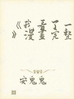 《我看了一场戏》漫画完整版封面