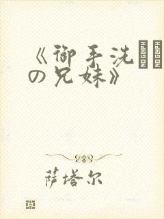 《御手洗さん家の兄妹》