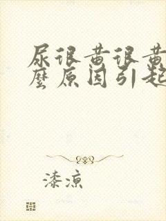 尿很黄很黄是什么原因引起的