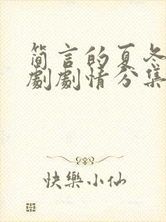 简言的夏冬电视剧剧情分集介绍