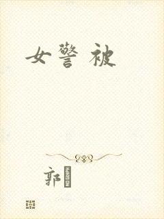 女警 被