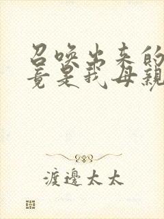 召唤出来的魅魔竟是我母亲在线观看