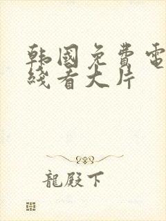 韩国免费电影在线看大片