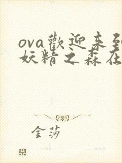 ova欢迎来到妖精之森在线播放封面