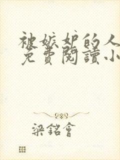 被嫉妒的人坏了免费阅读小说全文