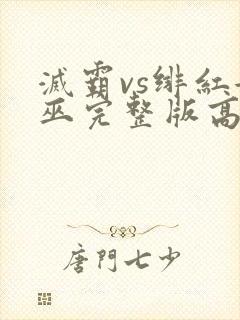 灭霸vs绯红女巫完整版高清