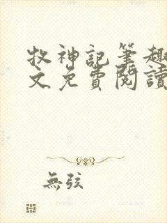 牧神记笔趣阁全文免费阅读