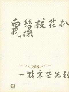 白丝校花扒腿让我操