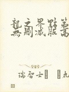 龙之界点第一季无删减版高清封面