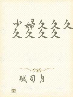 少妇久久久久久久久久久