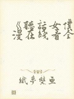 《听话女仆》动漫在线看全集免费下