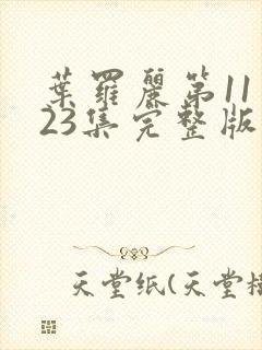 叶罗丽第11季23集完整版免费观看