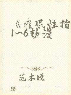 《催眠性指导》1~6动漫