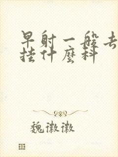 早射一般去医院挂什么科封面