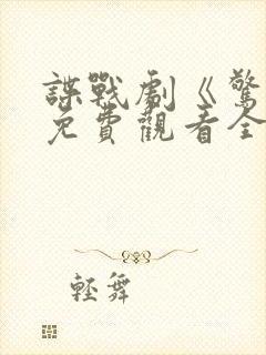 谍战剧《惊变》免费观看全集