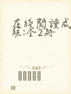 在线阅读成何体统:全2册