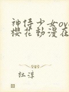 神侍少女ova樱花动漫在哪里看