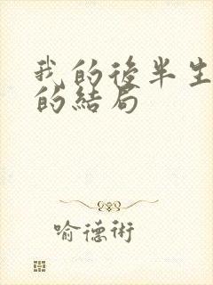 我的后半生沈清的结局封面