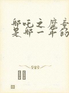 哪吒之魔童降世是哪一年的