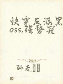 快穿反派黑化boss,强势宠