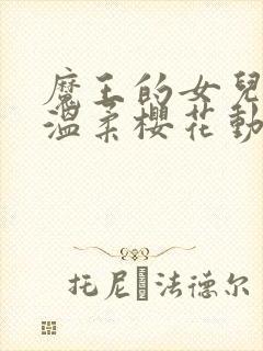 魔王的女儿过于温柔樱花动漫封面