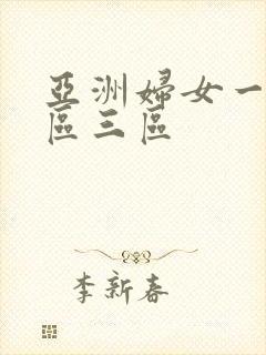 亚洲妇女一区二区三区封面