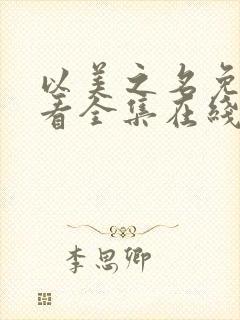 以美之名免费观看全集在线播放