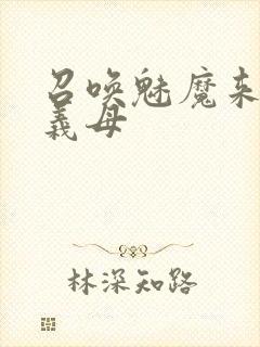 召唤魅魔来的是义母