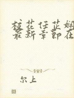 校花任芷娴小说最新章节在线阅读封面