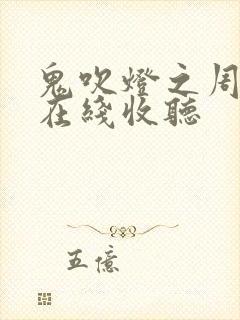 鬼吹灯之周建龙在线收听封面