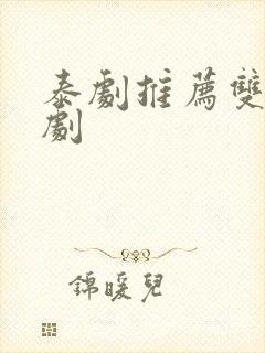 泰剧推荐双男主剧