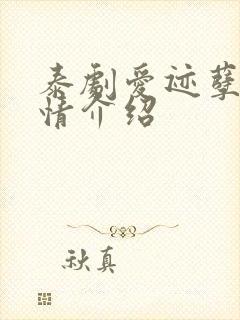 泰剧爱迹孽痕剧情介绍