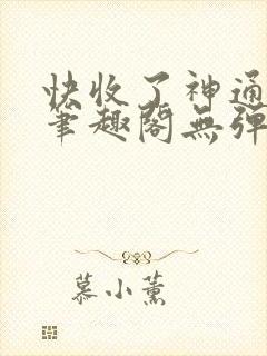 快收了神通吧 笔趣阁无弹窗