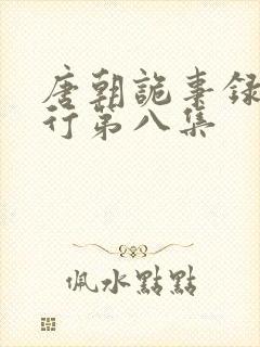 唐朝诡事录之西行第八集