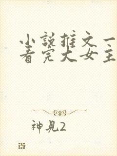 小说推文一口气看完大女主