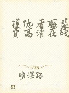 复仇者联盟5免费高清在线观看