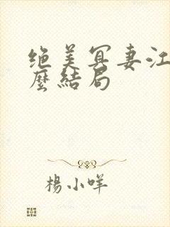 绝美冥妻江雪什么结局