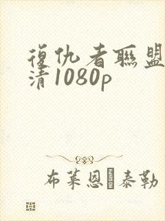 复仇者联盟4高清1080p