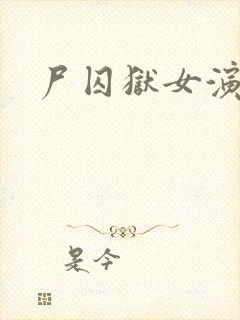 尸囚狱女演员封面