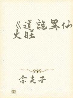 《道诡异仙》李火旺